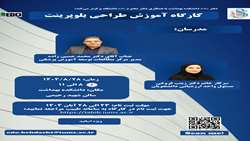 کارگاه آموزشی « طراحی بلوپرینت »